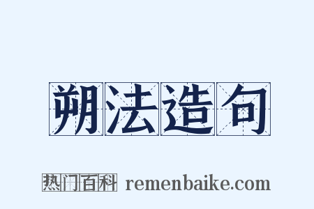 朔法造句是什么意思的图片